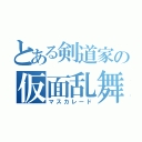 とある剣道家の仮面乱舞（マスカレード）