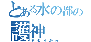 とある水の都の護神（まもりがみ）