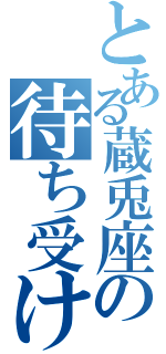 とある蔵兎座の待ち受け（）