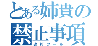 とある姉貴の禁止事項（連打ツール）