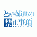 とある姉貴の禁止事項（連打ツール）