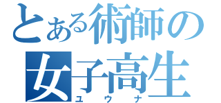 とある術師の女子高生（ユウナ）