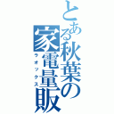 とある秋葉の家電量販（ラオックス）