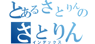 とあるさとりんのさとりん（インデックス）