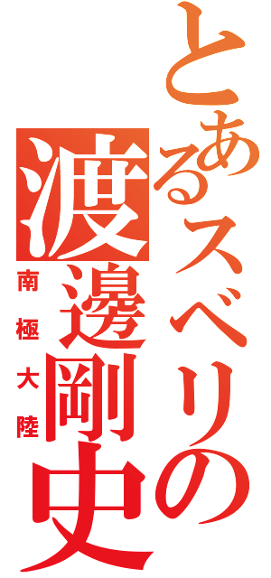 とあるスベリの渡邊剛史（南極大陸）