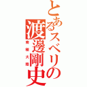 とあるスベリの渡邊剛史（南極大陸）