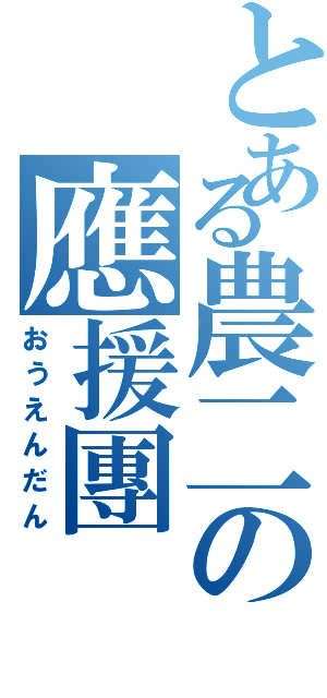 とある農二の應援團（おうえんだん）