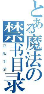 とある魔法の禁书目录（正版手游）