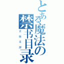 とある魔法の禁书目录（正版手游）