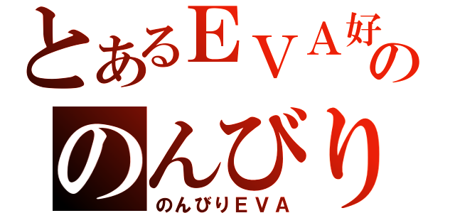 とあるＥＶＡ好きののんびりブログ（のんびりＥＶＡ）