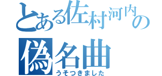 とある佐村河内の偽名曲（うそつきました）