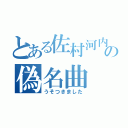 とある佐村河内の偽名曲（うそつきました）