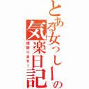 とある女っしーの気楽日記（頑張ります！）