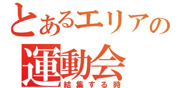 とあるエリアの運動会（結集する時）