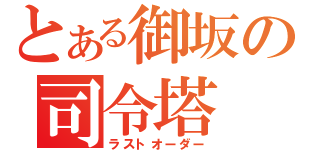 とある御坂の司令塔（ラストオーダー）