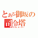 とある御坂の司令塔（ラストオーダー）