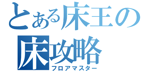 とある床王の床攻略（フロアマスター）