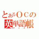 とあるＯＣの英単語帳（デュオ）