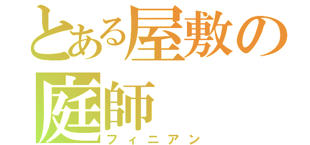 とある屋敷の庭師（フィニアン）