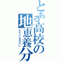 とある高校の地恵養分Ⅱ（イケメンヨウブン）