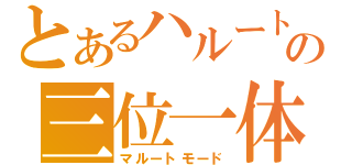 とあるハルートの三位一体（マルートモード）