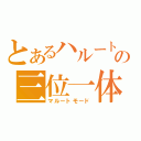 とあるハルートの三位一体（マルートモード）