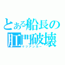 とある船長の肛門破壊（ケツアンカー）