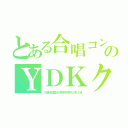 とある合唱コンクールのＹＤＫクラス（久留米信愛女学院中学校２年１組）