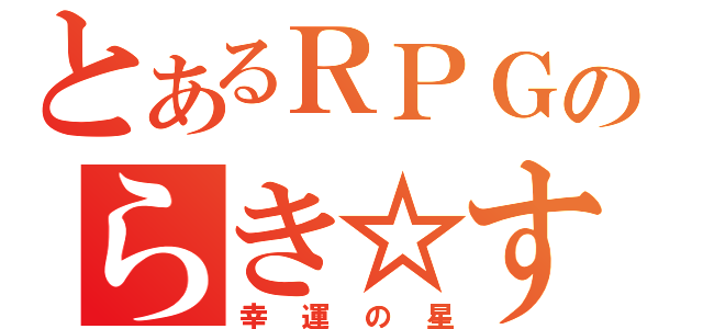 とあるＲＰＧのらき☆すた（幸運の星）