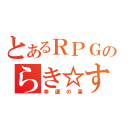 とあるＲＰＧのらき☆すた（幸運の星）