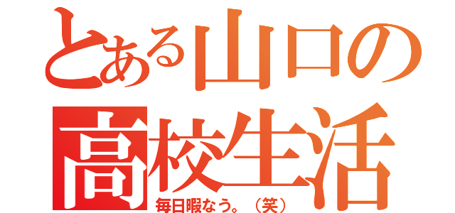 とある山口の高校生活（毎日暇なう。（笑））