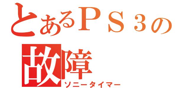 とあるＰＳ３の故障（ソニータイマー）