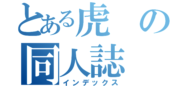 とある虎の同人誌（インデックス）