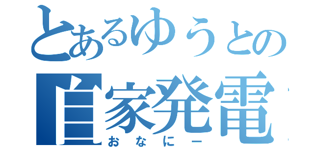 とあるゆうとの自家発電（おなにー）