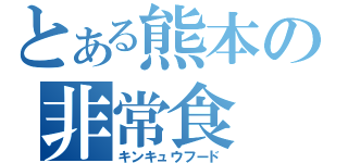 とある熊本の非常食（キンキュウフード）