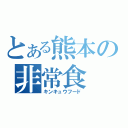 とある熊本の非常食（キンキュウフード）