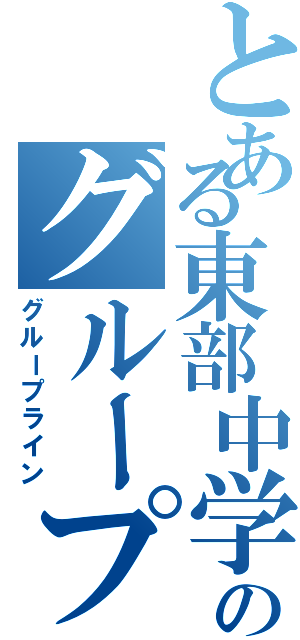 とある東部中学校のグループラインⅡ（グループライン）