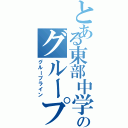 とある東部中学校のグループラインⅡ（グループライン）