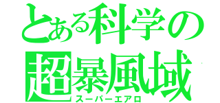 とある科学の超暴風域 弐（スーパーエアロ）