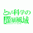 とある科学の超暴風域 弐（スーパーエアロ）