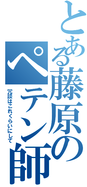 とある藤原のペテン師Ⅱ（冗談はこれくらいにして）