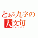 とある九字の大文句（ひとりごと）