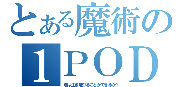 とある魔術の１ＰＯＤ（君は生き延びることができるか？）