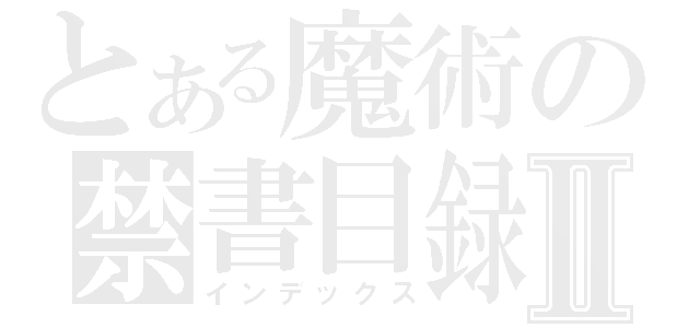 とある魔術の禁書目録Ⅱ（インデックス）