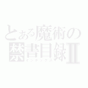 とある魔術の禁書目録Ⅱ（インデックス）