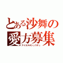 とある沙舞の愛方募集中（アイカタボシュウチュ）