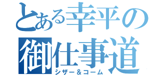 とある幸平の御仕事道具（シザー＆コーム）