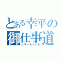 とある幸平の御仕事道具（シザー＆コーム）