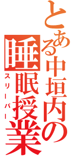 とある中垣内の睡眠授業（スリーパー）