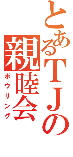 とあるＴＪの親睦会（ボウリング）